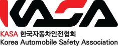 한국자동차안전협회 KASA